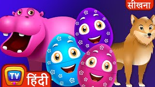 सीखिए जंगली जानवर जादुई अंडे (Learn Wild Animals Magical Eggs) - ChuChuTV Hindi Surprise Eggs screenshot 2