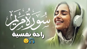 سورة مريم (كاملة) ما أجمل القرآن الكريم ☺️💚 راحة نفسية من عالم آخر 😴🎧