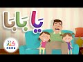 أغنية يا بابا عن الإستئذان أغاني تربوية للأطفال كنز 