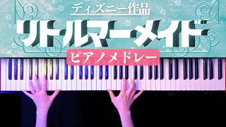 パートオブユアワールド「リトルマーメイド メドレー」より - アランメンケン (ピアノソロ/ディズニー/コード有/Disney) by CAFUNE-かふね-