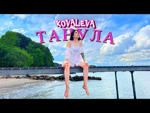 KOVALEVA - Танула (Прем'єра треку / 2023)