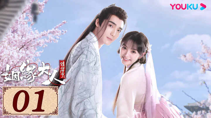 ENGSUB【姻缘大人请留步 Ms. Cupid In Love EP01】从天而降的帅气天神遇上调皮可爱的美少女 | 古装喜剧片 | 曹煜辰/田曦薇/肖宇梁/金尤美 | YOUKU COSTUME - 天天要闻