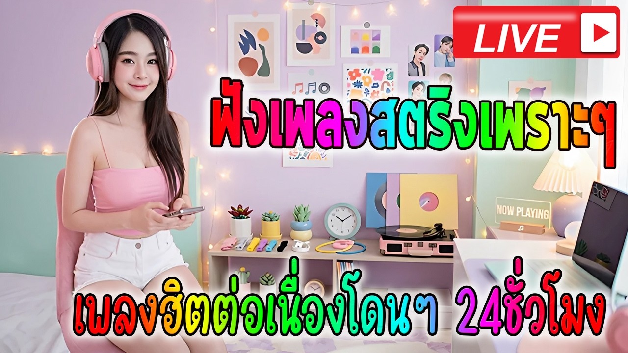 🔴LIVE สด ฟังเพลงออนไลน์ ฟังเพลงฮิตต่อเนื่อง เพลงสดเก่าใหม่เพราะๆ
