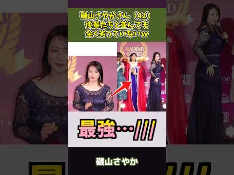 磯山さやかさん(42)後輩たちと並んでも全く劣っていないｗ