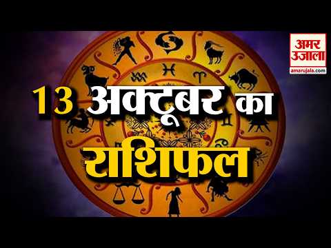 Rashifal 13 October 2026: देखिए क्या कहती है आपकी राशि | Aaj Ka Rashifal | Horoscope | Amar Ujala