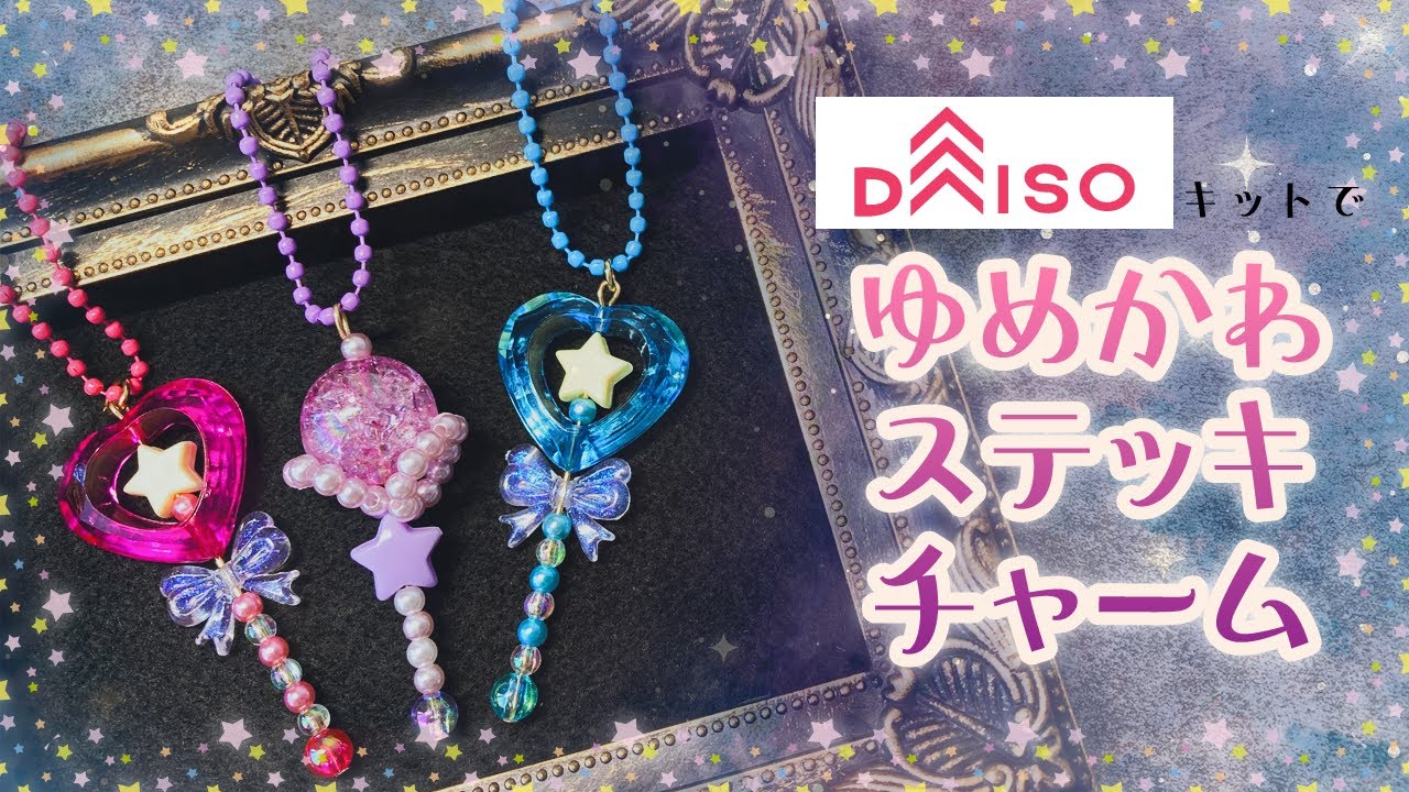 初心者OK！魔法少女みたいなビーズステッキチャーム【ダイソーキット