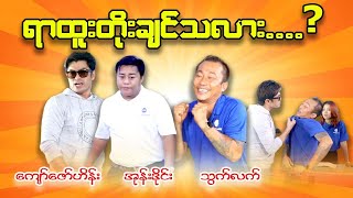 ရာထူး တိုး ချင်သလား