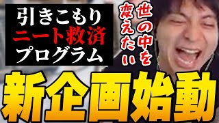 新企画！？全国のニートを救済する方法をひらめいて爆笑するけんき【けんき切り抜き】