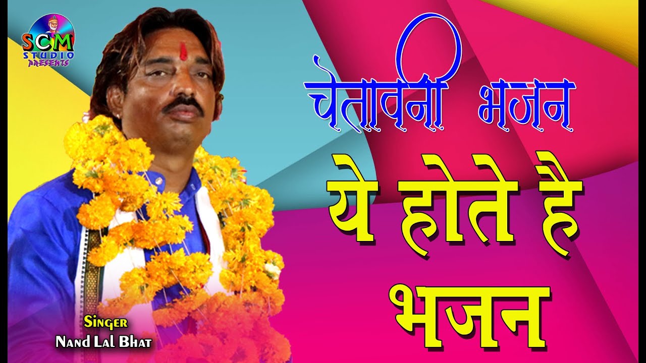 !! Chetawani Bhajan !! भावार्थ सहित || भजन बिना नर है पशु रे समान || Singer नन्दलाल भाट || SCM Live