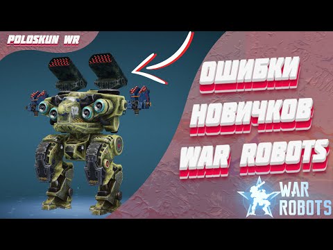 Видео: НИКОГДА не делай этого в War Robots! [Гайд для новичков]