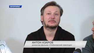 Запорожцам презентовали фильм-портрет – «Лобановский навсегда» Запорожцам презентовали фильм-портрет – «Лобановский навсегда»