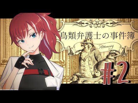 【#Vtuber】羽毛舞う法廷バトル！第二幕！【#鳥類弁護士の事件簿 】