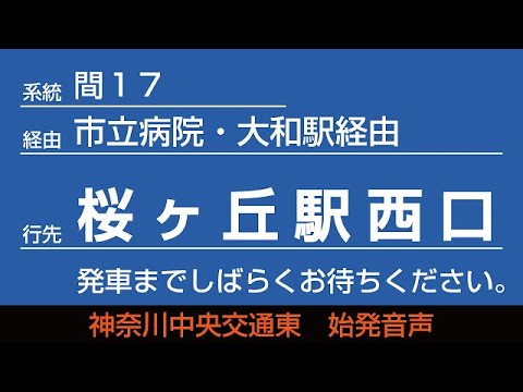 神奈川中央交通東 間17系統 市立病院経由 桜ヶ丘駅西口行 始発音声