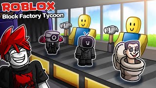 Roblox : Block Factory Tycoon ⬛ สร้างโรงงานนรก ผลิตสินค้าจากบล็อคแร่ !!!