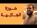 فجرية مؤثرة للشيخ أحمد كاسب سورة الجاثية ١٤٤٦ ه فجرية مؤثرة للشيخ أحمد كاسب سورة الجاثية ١٤٤٦ ه