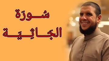 فجرية مؤثرة للشيخ أحمد كاسب - سورة الجاثية [ ١٤٤٦ ه‍ ]