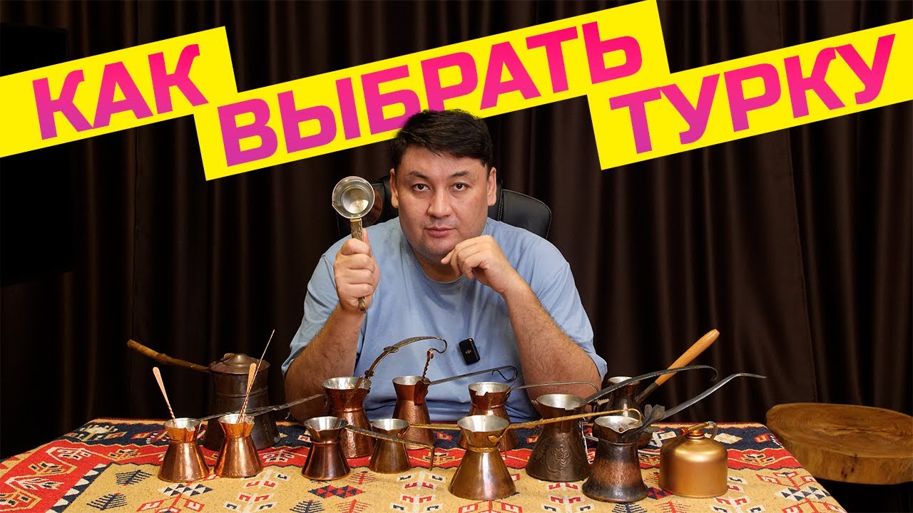 Как выбрать турку, джезве, джезву для дома? Все нюансы!