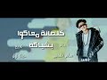 مهرجان خلصانه معاكو بشياكه عصام صاصا و سامر المدني2020 