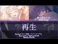 [FULL] 再生 (Saisei/Reborn) / 25時、ナイトコードで。(宵崎奏、朝比奈まふゆ/Yoisaki Kanade, Asahina Mafuyu) Alt. Vocal Mix