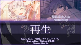 [FULL] 再生 (Saisei/Reborn) / 25時、ナイトコードで。(宵崎奏、朝比奈まふゆ/Yoisaki Kanade, Asahina Mafuyu) Alt. Vocal Mix
