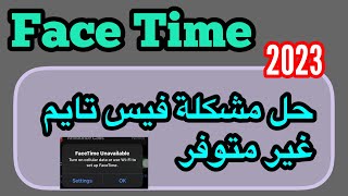 مشكلة فيس تايم غير متوفر /FaceTime Unavailable