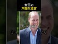 チャールズ国王を襲った「女王の苛烈な条件」冷徹な眼差しが予見した王室の危機