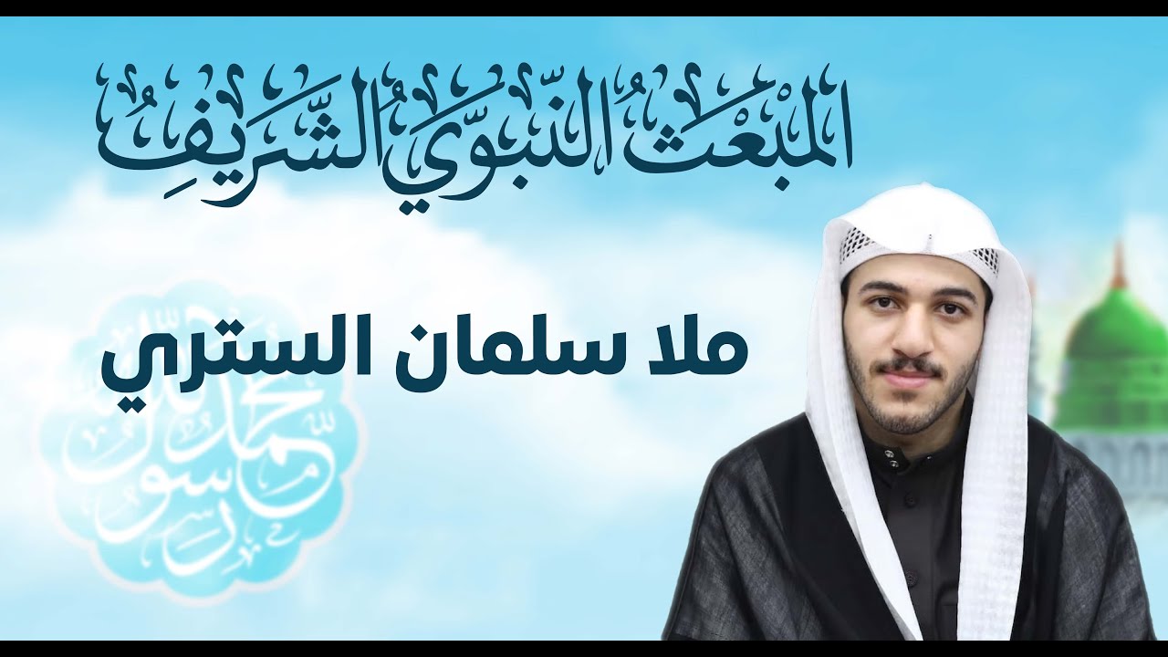 الخطيب ملا سلمان الستري |  ذكرى المبعث النبوي الشريف  |  ليلة 27 رجب 1447 هـ