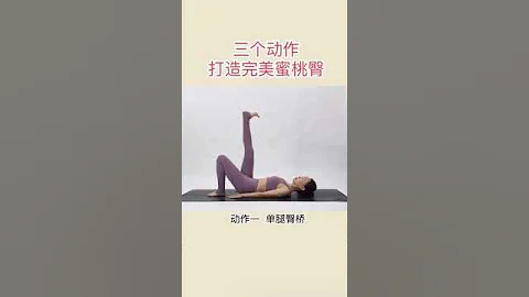 臀部是女人的第二張臉，三個翹臀不粗腿的動作讓你練出完美蜜桃臀，快來一起開練吧 - 天天要聞