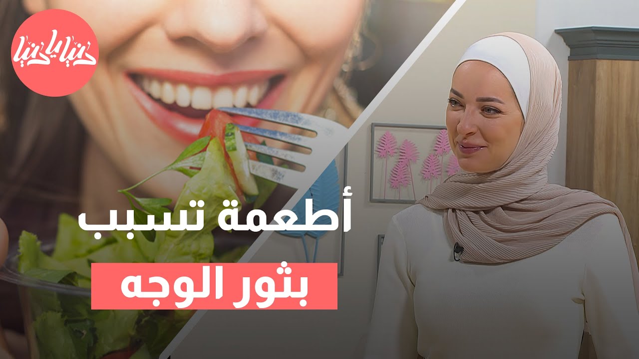 كيف يؤثر طعامك على ظهور البثور؟ نصائح غذائية لبشرة نضرة وصحية