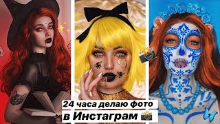 24 часа делаю креативные фото в инстаграм