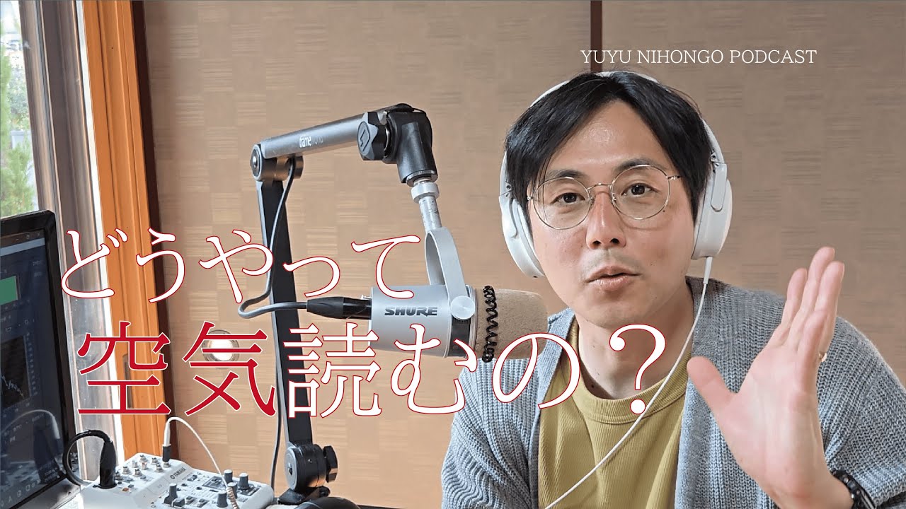 空気の読み方と遠慮の仕方 / How to read the room (Japanese Radio for Listening)