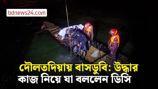 পদ্মায় তলিয়ে যাওয়া বাস উদ্ধার নিয়ে যা বললেন রাজবাড়ীর ডিসি | bdnews24 screenshot 1