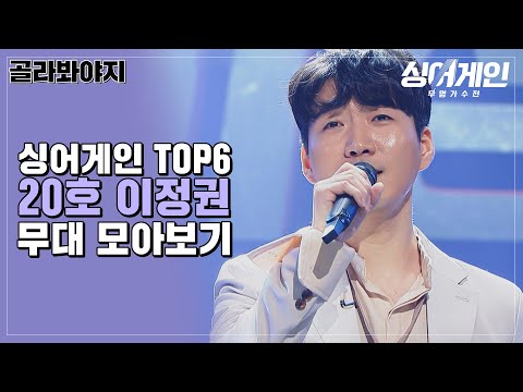 [골라봐야지] 모두가 사랑하는 연어형💙 이정권 무대 몰아보기｜싱어게인｜JTBC 210125 방송 외