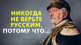 Цитаты Отто фон Бисмарка, Которые лучше узнать в молодости, чтобы не жалеть в старости | Афоризмы