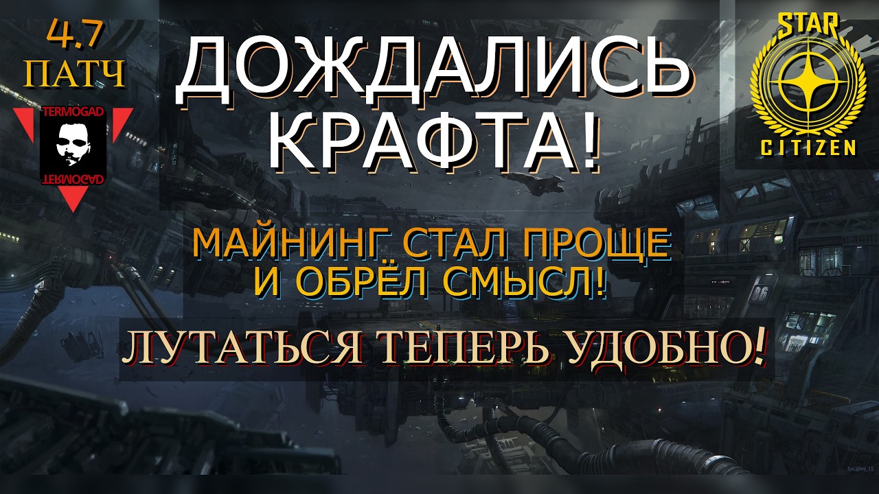 ПАТЧ 4.7 - КРАФТ, ДРУГОЙ МАЙНИНГ, НОВЫЙ ИНТЕРФЕЙС! ИГРАТЬ ИНТЕРЕСНЕЕ! ОБЗОР ОБЗОРОВ В STAR CITIZEN!