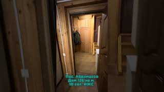 В селе Абрамцево продается  дом 126 кв.м