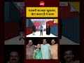 Viral Video: Nitin Gadkari का बड़ा खुलासा, बेटा करता है ये काम! #nitingadkari #shorts #viral