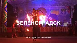 Зеленоградск - открытие сезона 2018 Фаершоу