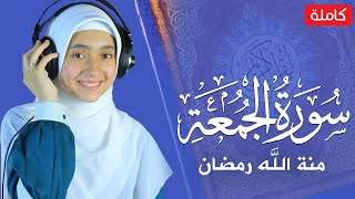 سورة الجمعة مكتوبة منة الله رمضان  -mennatallahramadan - Surat Al-Jumu'ah
