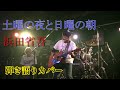 #浜田省吾 土曜の夜と日曜の朝 弾き語り 福井「THE STAGE」