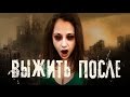 "ВЫЖИТЬ ПОСЛЕ" ИНТЕРЕСНЫЕ ФАКТЫ