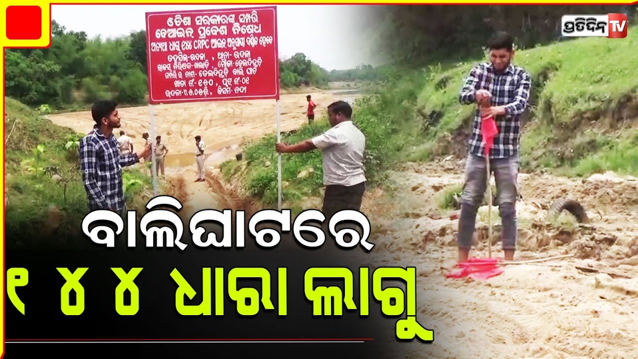 ବିନା ପରମିଟରେ ସୋନ ନଦୀରୁ ଚାଲିଥିଲା ବାଲି ଉତ୍ତୋଳନ , ଲାଗିଲା ୧୪୪ ଧାରା। Mayurbhanj