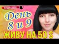 ЖИВУ НА 50$ \\  День 8 и 9