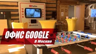 Офис Google в Москве! Экскурсия по офису мечты