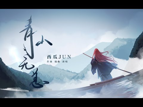 【西瓜JUN】原創《青山无恙》   最后一段真好聽