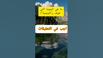 ما هي السورة المنجية من عذاب القبر؟ 📖❓ اكتشف الإجابة!