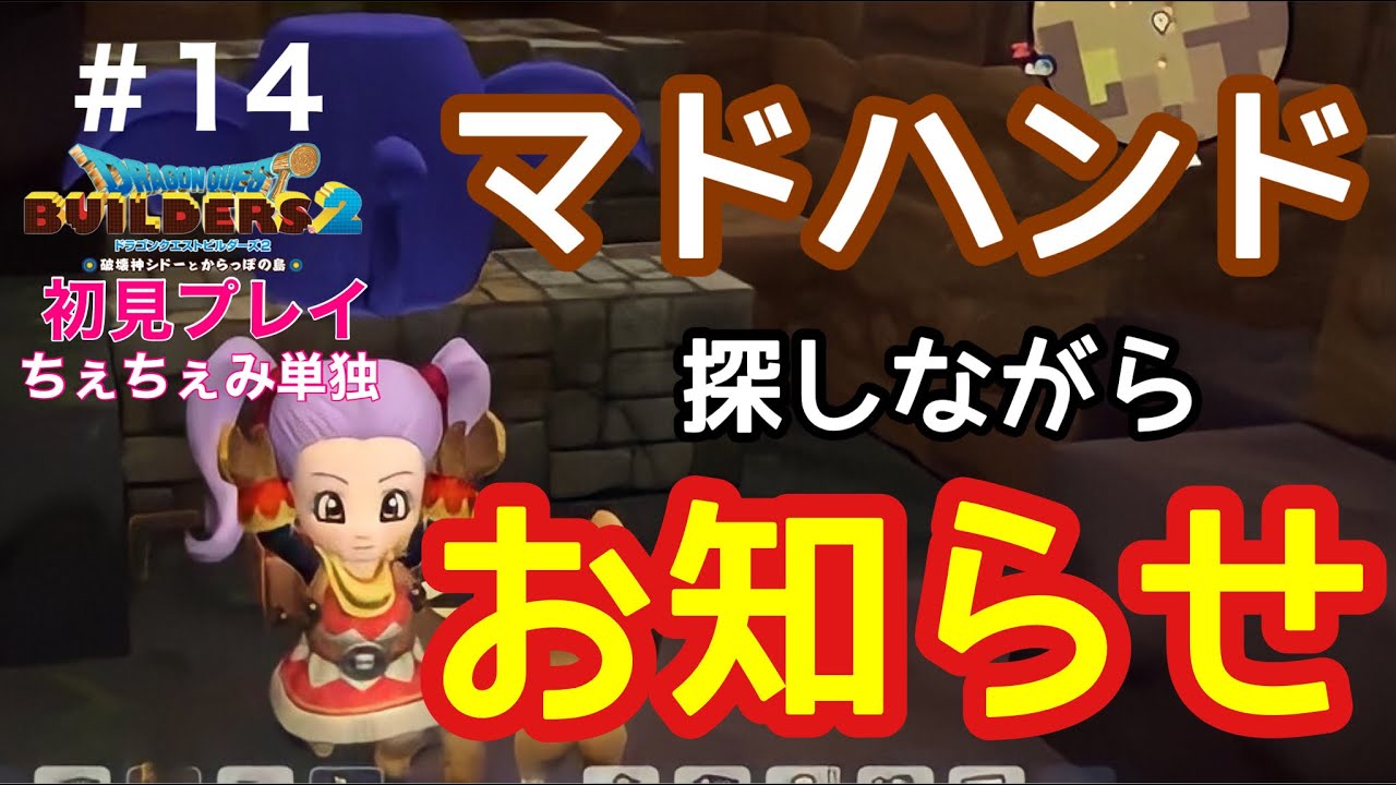 ドラクエビルダーズ2 14 ゲーム初心者がドラクエに挑戦 Youtube