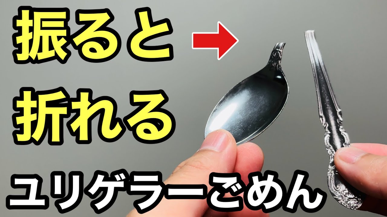 スプーン 曲げ 原理