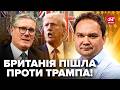 😳МУСІЄНКО: У Британії НЕ СТРИМАЛИСЬ! ОШЕЛЕШИЛИ про Трампа. Такої ЖОРСТКОЇ заяви у США не очікували