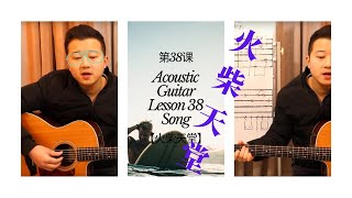 吉他教學 初學 從零開始 第三十八課 複雜的指法編配2【火柴天堂】#38 Guitar teaching